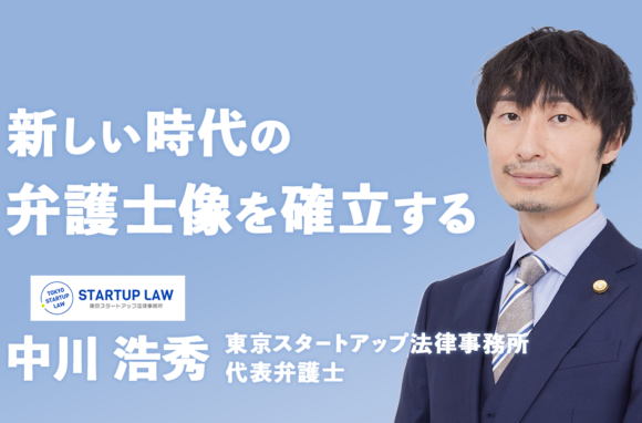 「弁護士はクライアントのために」新時代を生き残る新しい弁護士像とは【東京スタートアップ法律事務所 代表弁護士インタビュー（前編）】
